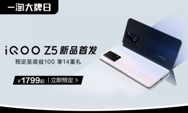 iQOO聯(lián)合一淘大牌日送福利！預定iQOO Z5新品至高省100