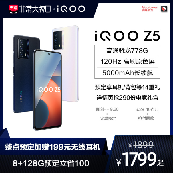 iQOO聯(lián)合一淘大牌日送福利！預定iQOO Z5新品至高省100