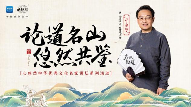 登臨這座中華名山，9月28日聽于賡哲教授開講國學(xué)圣境