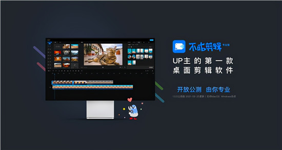 UP主第一款桌面剪輯工具，不咕剪輯帶你掌握流量密碼
