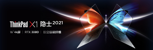 ThinkPad X1 Extreme 隱士 2021開啟預(yù)售