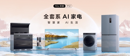 套系家電的核心！TCL P12 QLED量子點(diǎn)智屏重構(gòu)智慧AI生活