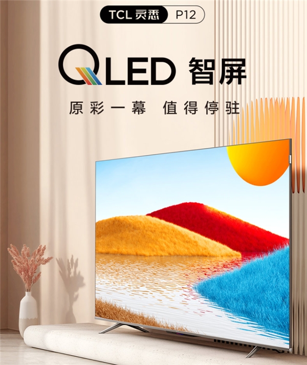 套系家電的核心！TCL P12 QLED量子點(diǎn)智屏重構(gòu)智慧AI生活