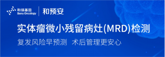 和瑞基因推出實(shí)體瘤微小殘留病灶檢測(cè)方案“和預(yù)安“