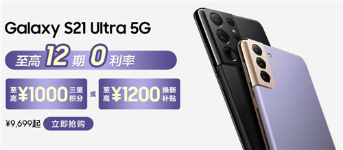 超值換購活動開啟 三星Galaxy S21 Ultra 5G買到就是賺到