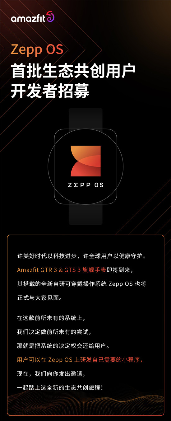 華米 Zepp OS 招募用戶開發(fā)者，開啟“全民”共建應(yīng)用生態(tài)新時(shí)代