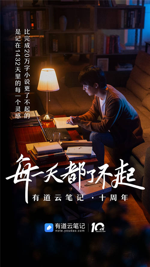 有道云筆記十周年，品牌片《每一天都了不起》溫情上映