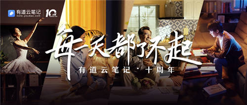 有道云筆記十周年，品牌片《每一天都了不起》溫情上映