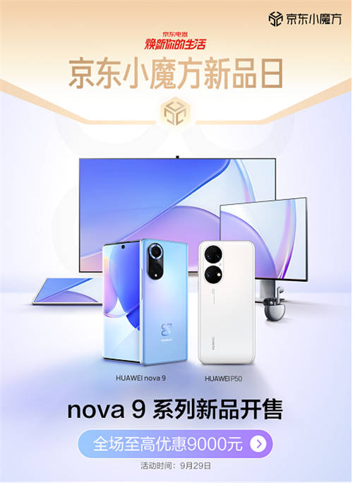 華為nova 9系列、P50系列京東小魔方開售 換新就是這么簡單