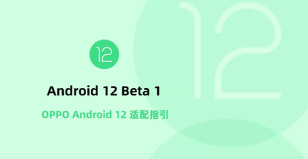 Android 12正式版即將發(fā)布，OPPO開放平臺(tái)助力開發(fā)者高效適配