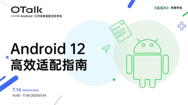 Android 12正式版即將發(fā)布，OPPO開放平臺(tái)助力開發(fā)者高效適配