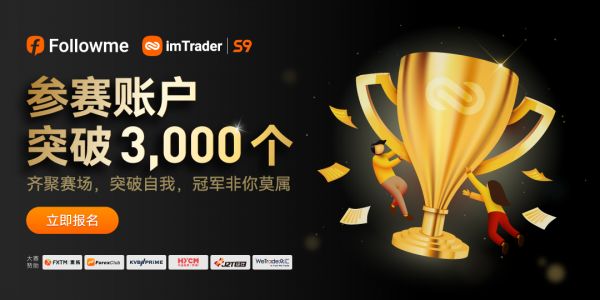 超 3，000 個賬戶參賽，F(xiàn)OLLOWME 第九屆交易大賽邀你來戰(zhàn)！