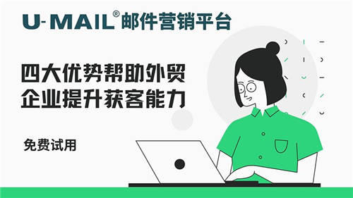 U-Mail郵件營銷平臺(tái)四大優(yōu)勢幫助外貿(mào)企業(yè)提升獲