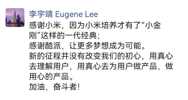 紅米“小金剛之父”李宇靖回應(yīng)入職酷派：不忘初心，做用心的產(chǎn)品