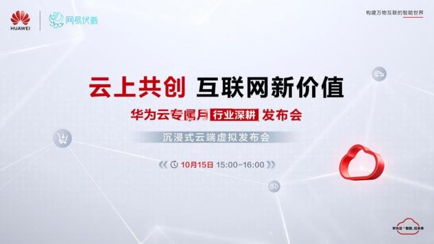 華為云、網(wǎng)易伏羲聯(lián)合搞大事！邀您10月15日共赴“瑤臺之約”