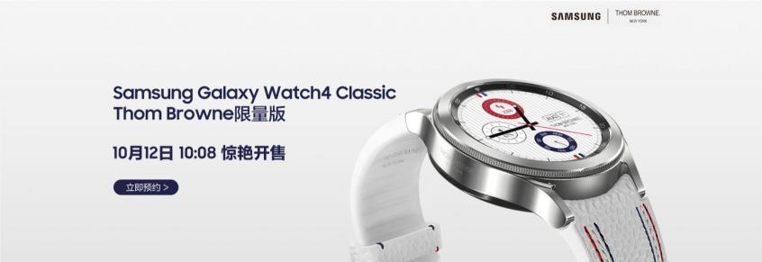 “腕”若新生 三星Galaxy Watch4 Classic Thom Browne限量版即將開啟搶購！