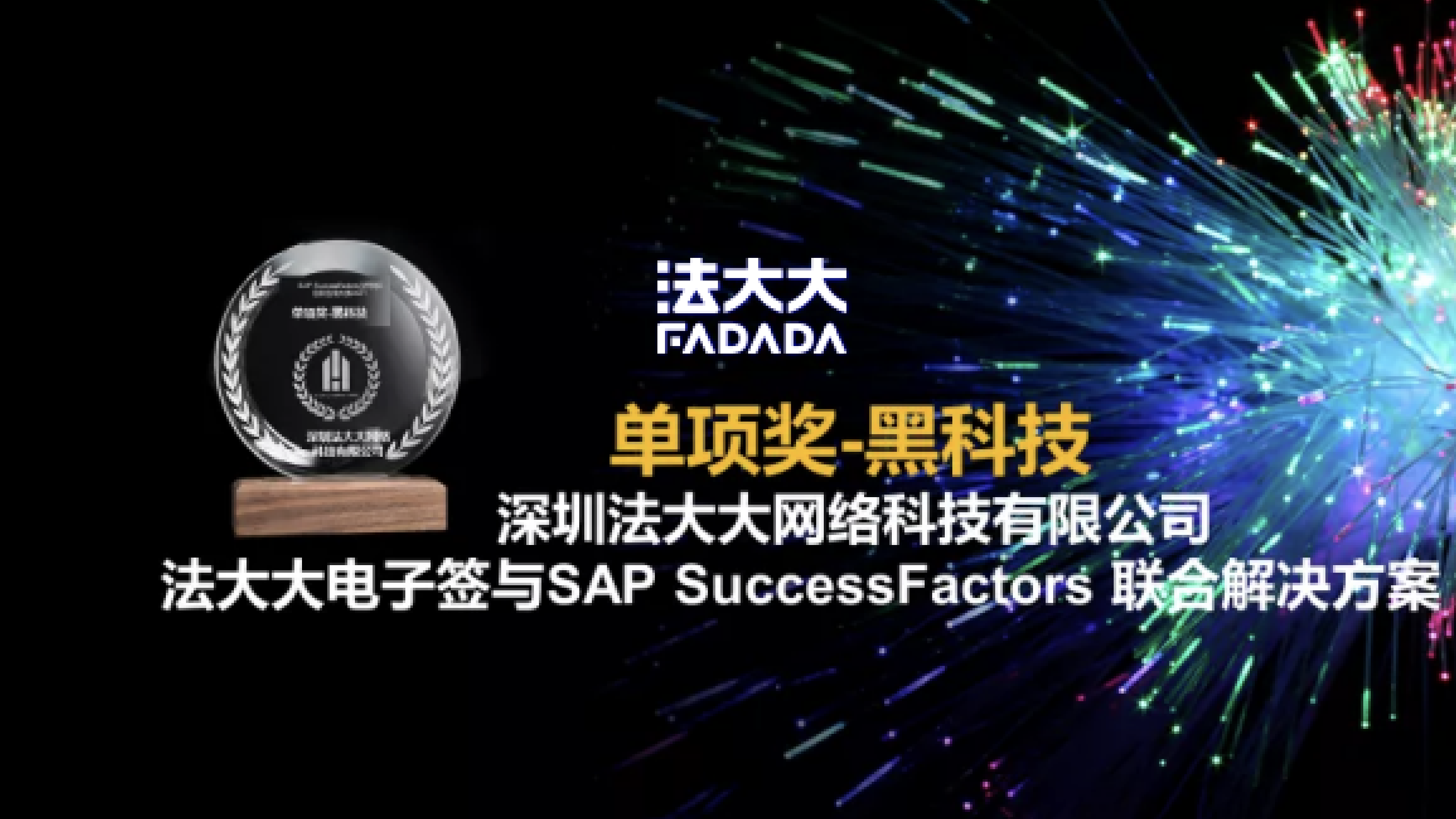 法大大榮獲SAP SuccessFactors “黑科技”大獎(jiǎng)