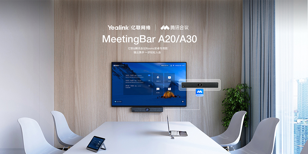 高效智慧辦公新體驗(yàn)，億聯(lián)網(wǎng)絡(luò)攜手騰訊會(huì)議Rooms推出專(zhuān)款解決方案