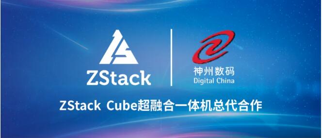 ZStack與神州數(shù)碼簽署ZStack Cube超融合一體機(jī)總代合作