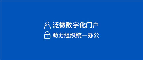 泛微數(shù)字化門戶：統(tǒng)一入口、集成融合、靈活構(gòu)建、個性展現(xiàn)