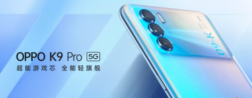 OPPO K9 Pro搭載天璣1200旗艦芯片，游戲手感和性能直接拉滿