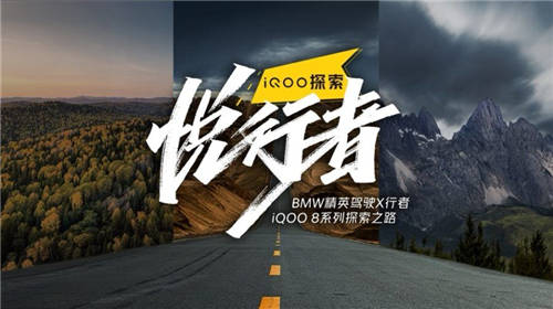 iQOO攜手BMW精英駕駛X行者探索自然，追尋自我