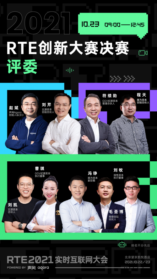 RTE 2021 Startup 創(chuàng)新論壇：釋放實(shí)時(shí)互動(dòng)創(chuàng)業(yè)之力