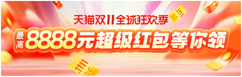 2021天貓?zhí)詫氹p11紅包領(lǐng)取及雙11大促活動攻略