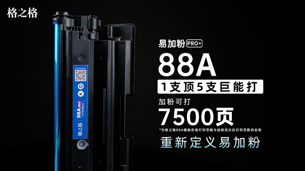 格之格易加粉PRO+硒鼓顛覆傳統(tǒng)，重新定義易加粉！