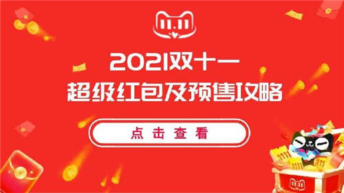 2021年淘寶天貓雙11定金預(yù)售活動(dòng)雙十一紅包官方領(lǐng)取入口