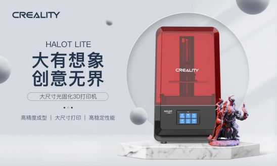 創(chuàng)想三維光固化3D打印機再添重磅新品HALOT-LITE，大尺寸值得期待！