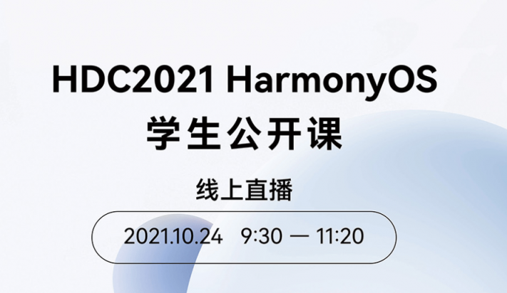 百校聯(lián)動(dòng)，HDC2021 HarmonyOS學(xué)生公開(kāi)課正式啟動(dòng)！