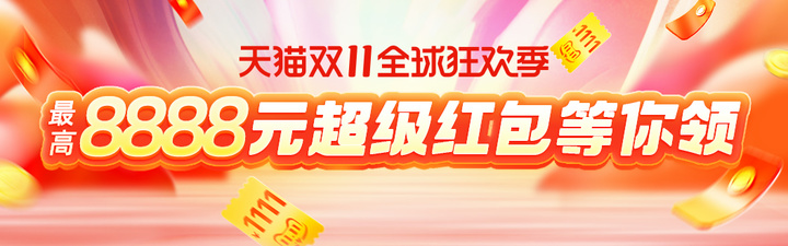 詳解2021年淘寶天貓雙11定金預(yù)售活動(dòng)，雙11超級(jí)紅包領(lǐng)取入口