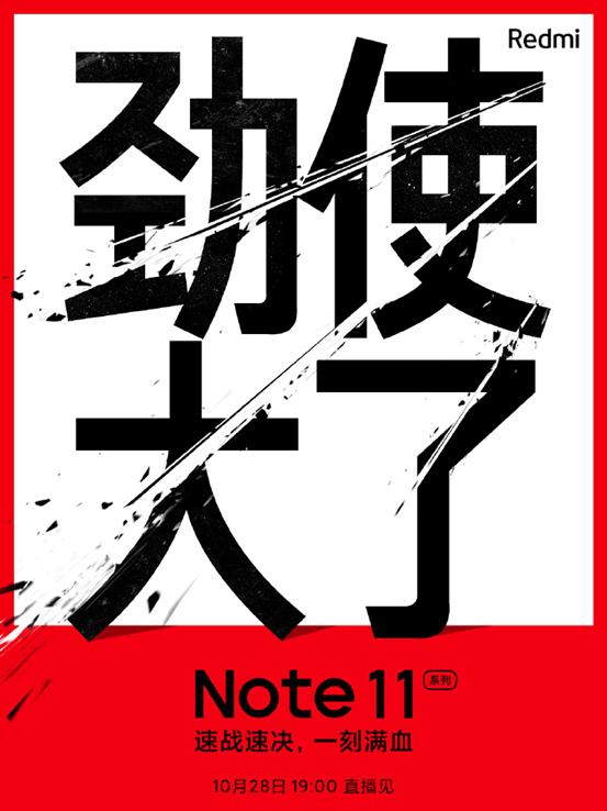 愛回收科技資訊：Redmi Note 11 10 月 28 日發(fā)布