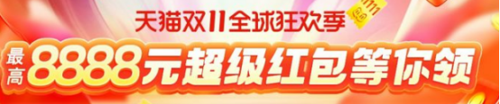 【抱大腿】天貓雙十一紅包超省錢攻略 必領8888塊淘寶雙十一超級紅包入口在哪里