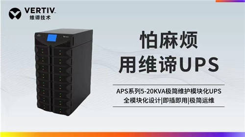 維諦技術(shù)Vertiv：聚焦UPS領(lǐng)域 滿(mǎn)足不同應(yīng)用場(chǎng)景需求