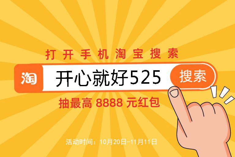 2021淘寶天貓雙十一預(yù)售活動(dòng)已開啟，8888元超級(jí)紅包等你來搶