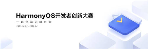 夢想再度啟航，第二屆HarmonyOS開發(fā)者創(chuàng)新大賽正式啟動