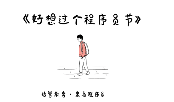 傳智教育1024程序員節(jié)魔性主題mv《好想過個(gè)程序員節(jié)》正式發(fā)布