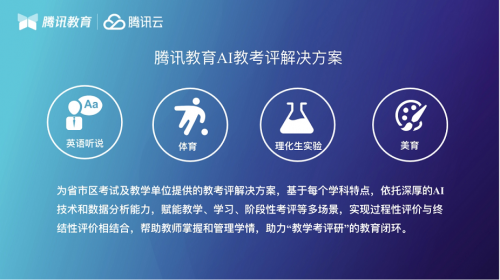 科學評價 智育未來，騰訊教育AI教考評解決方案推介會在成都舉辦