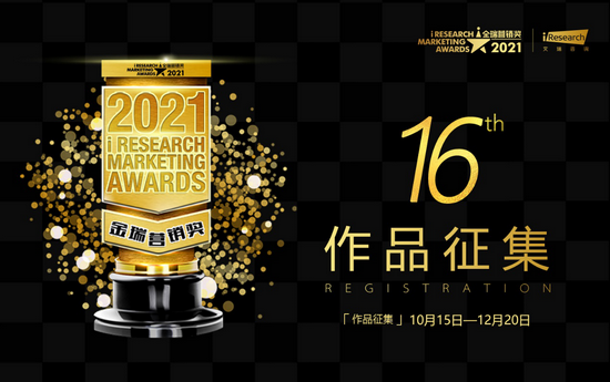 2021 iResearch Marketing Awards 金瑞營(yíng)銷(xiāo)獎(jiǎng)申報(bào)正式啟動(dòng)