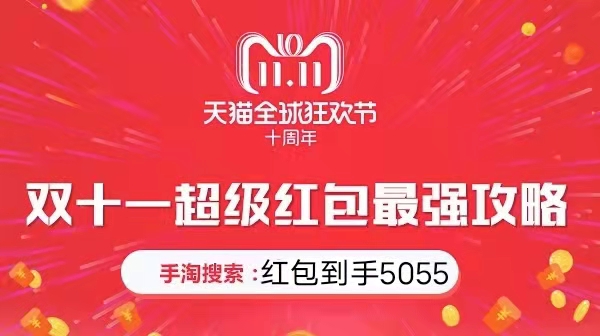 周末翻倍!2021淘寶天貓雙十一紅包怎么領(lǐng)?。侩p十一省錢攻略