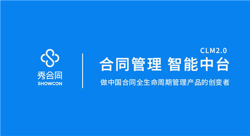 紅杉（中國(guó)）資本領(lǐng)投，【秀合同】獲6000萬A輪融資，重新定義合同全生命周期管理