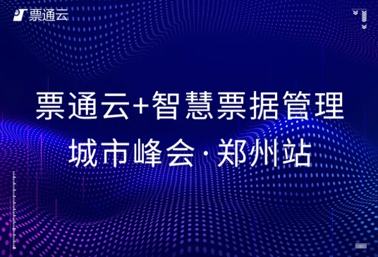 【鄭州站】票通云+智慧票據(jù)管理城市峰會圓滿落幕！