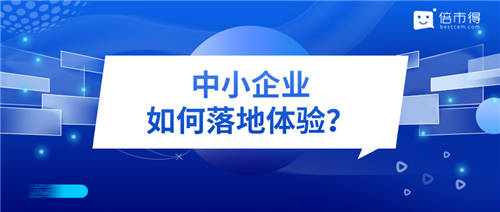 一組數(shù)據(jù)看透 · 中小企業(yè)客戶體驗管理落地“始末”