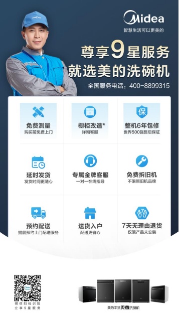 打造星級服務(wù)新體驗 美的雙驅(qū)變頻洗碗機GX1000服務(wù)升級讓你加倍省心