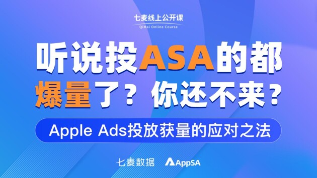 盤點(diǎn)蘋果ASA審核指南 解鎖Apple Ads獲量攻略 