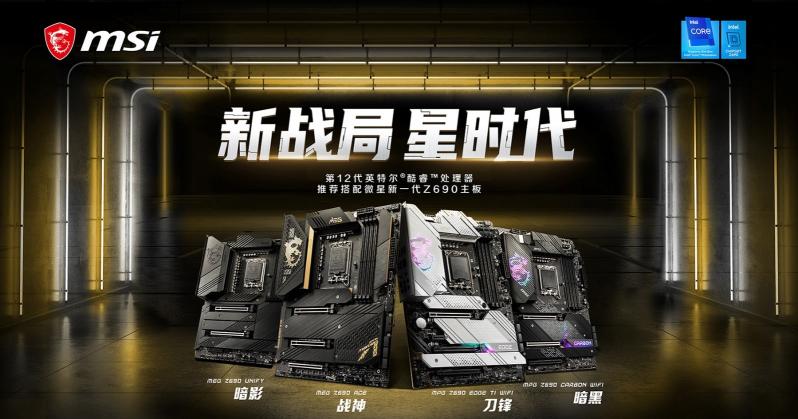 Intel 12代王炸搭檔 微星Z690系列主板上市