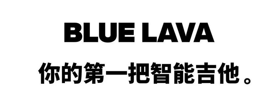 從入門到放棄？年輕人的第一把智能吉他拿火 BLUE LAVA 助你逆襲