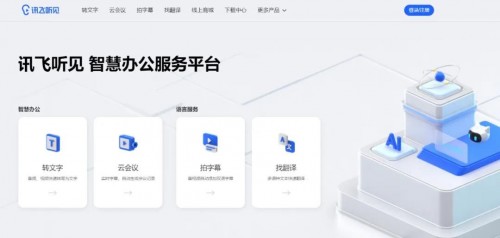 聽見花開的聲音，訊飛聽見智慧辦公服務(wù)平臺(tái)發(fā)布！